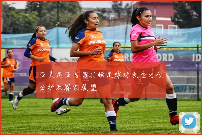 亚美尼亚与马其顿足球对决全方位分析及赛前展望